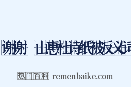 谢谢疊山惠杜诗纸被反义词是什么意思的图片
